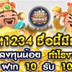 slot1234 pg 10 รับ 100